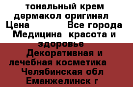 тональный крем дермакол оригинал › Цена ­ 1 050 - Все города Медицина, красота и здоровье » Декоративная и лечебная косметика   . Челябинская обл.,Еманжелинск г.